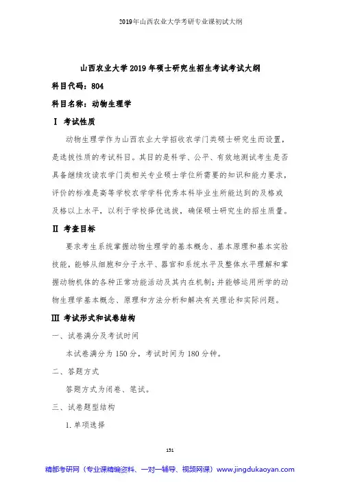 山西农业大学804动物生理学2019年考研专业课初试大纲