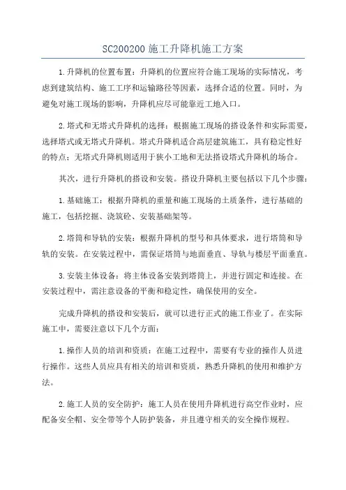 SC200200施工升降机施工方案