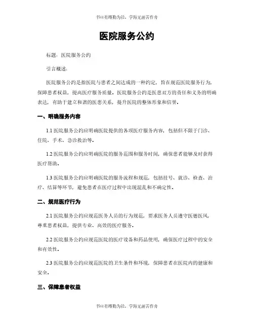 医院服务公约