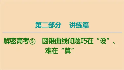 2020版高考数学二轮复习第2部分专题5解析几何解密高考5圆锥曲线问题巧在“设”、难在“算”课件文 (1)