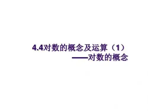 高一数学对数的概念及运算1(新编教材)