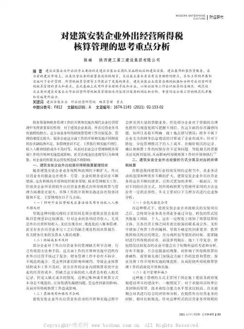 对建筑安装企业外出经营所得税核算管理的思考重点分析