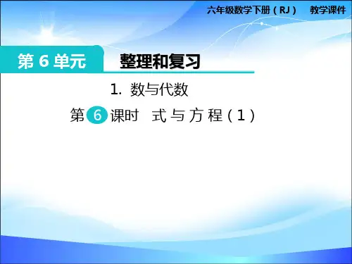 六年级下册数学课件-第6单元1.数与代数 第6课时 式与方程(1)   人教新课标版 (共12张PPT)