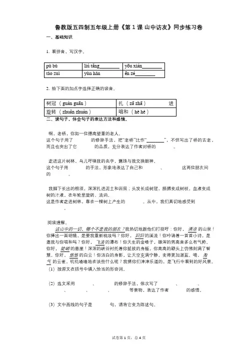 鲁教版五四制五年级上册《第1课_山中访友》小学语文-有答案-同步练习卷