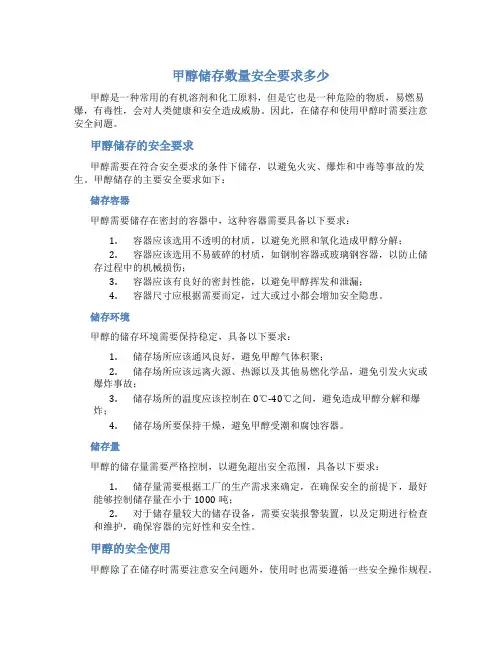 甲醇储存数量安全要求多少