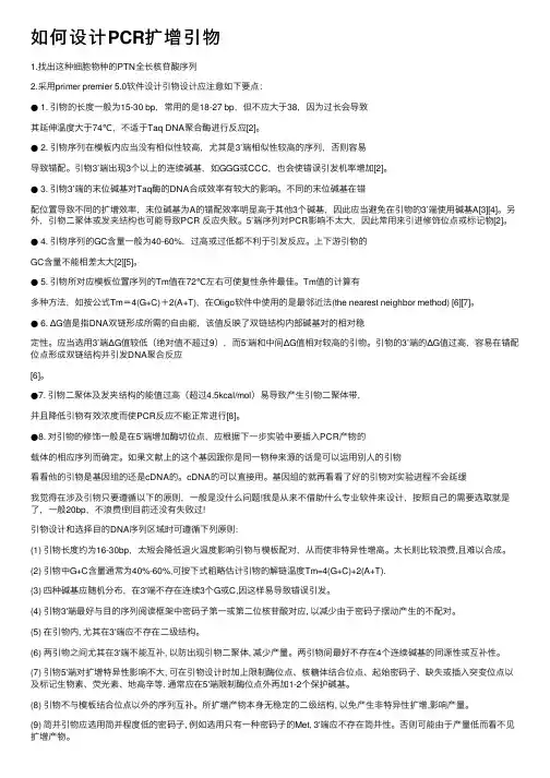 如何设计PCR扩增引物