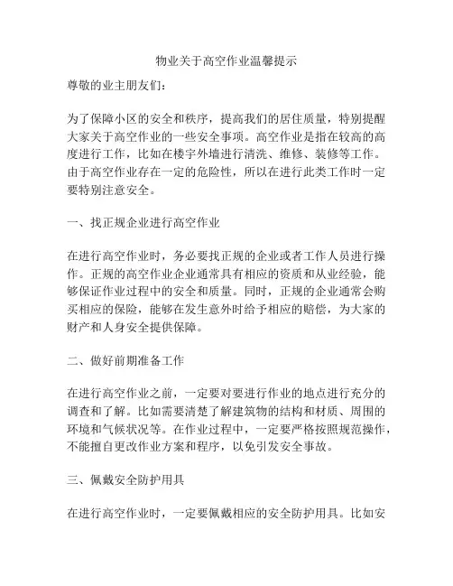 物业关于高空作业温馨提示