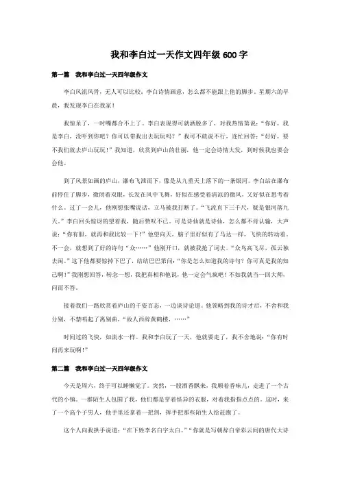 我和李白过一天作文四年级600字
