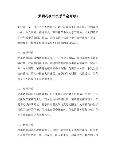 茉莉花在什么季节会开放？