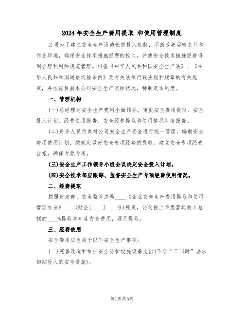 2024年安全生产费用提取 和使用管理制度(二篇)