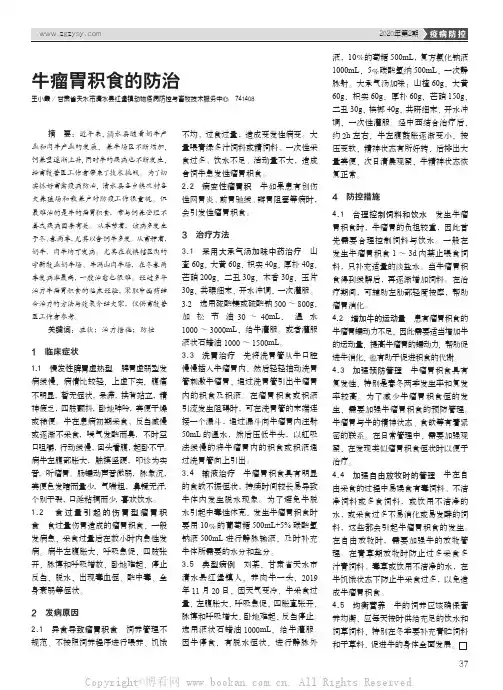 牛瘤胃积食的防治