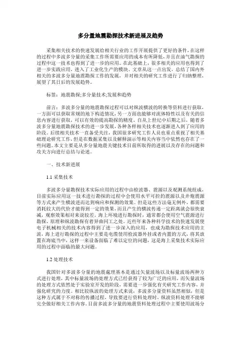 多分量地震勘探技术新进展及趋势