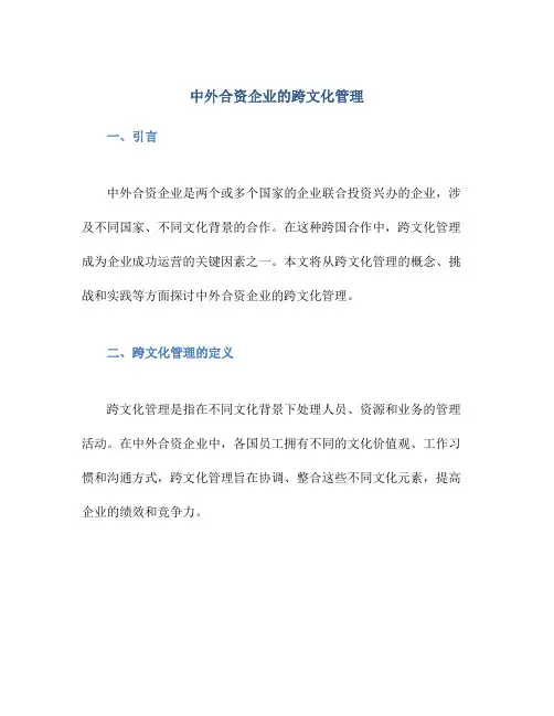 中外合资企业的跨文化管理