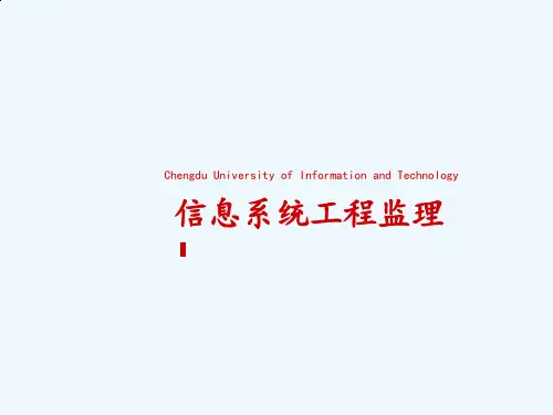 信息系统工程监理规划与监理实施细则