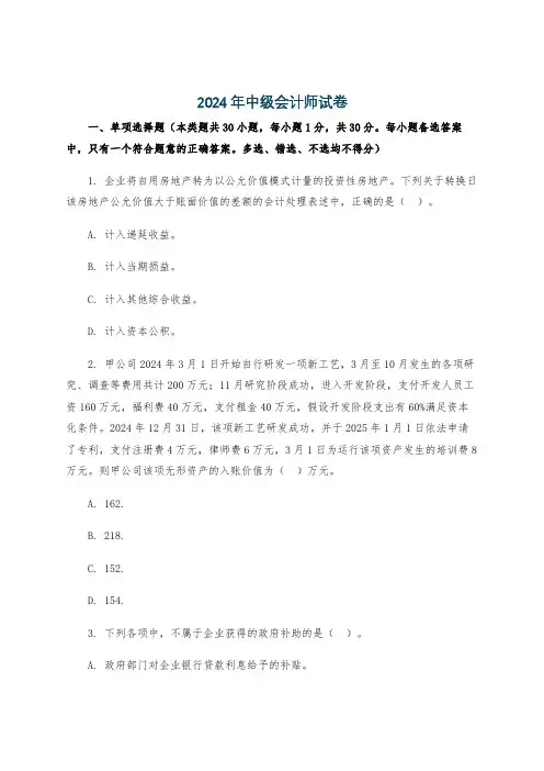 2024年中级会计师试卷