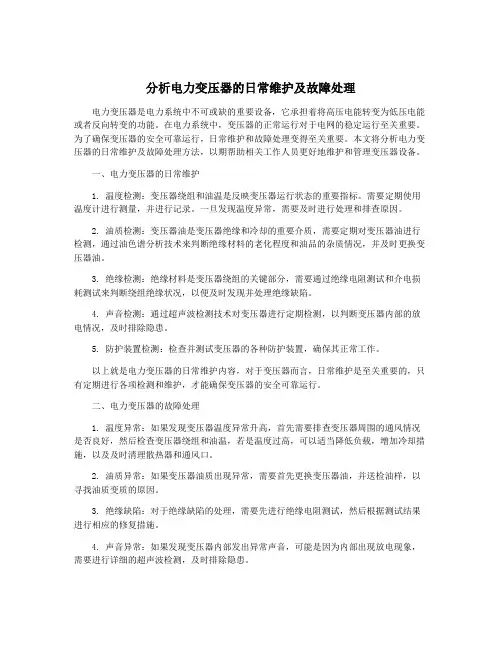 分析电力变压器的日常维护及故障处理