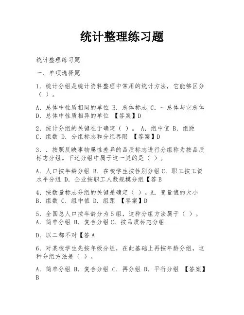 统计整理练习题