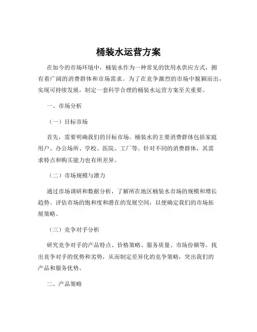 桶装水运营方案
