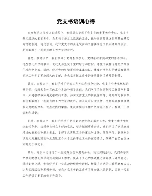 党支书培训心得