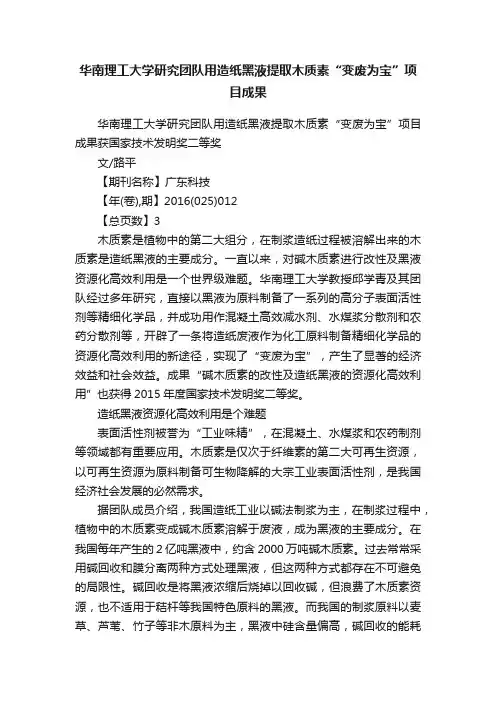 华南理工大学研究团队用造纸黑液提取木质素“变废为宝”项目成果