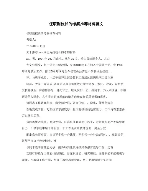 任职副校长的考察推荐材料范文