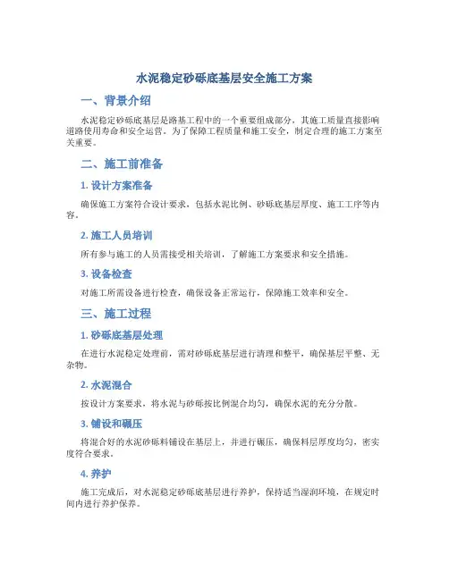 水泥稳定砂砾底基层安全施工方案