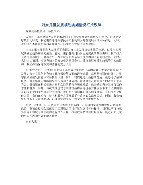 妇女儿童发展规划实施情况汇报致辞