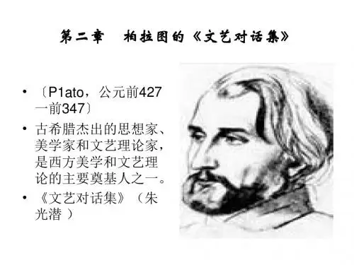 第二章    柏拉图