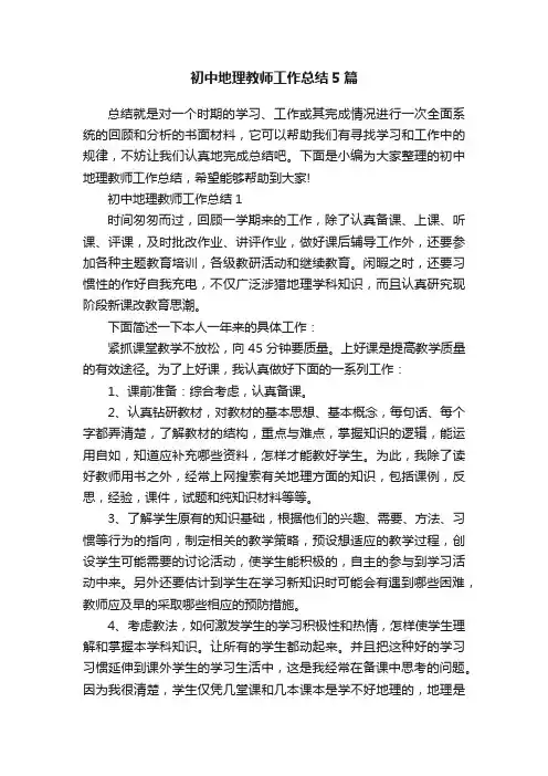 初中地理教师工作总结5篇