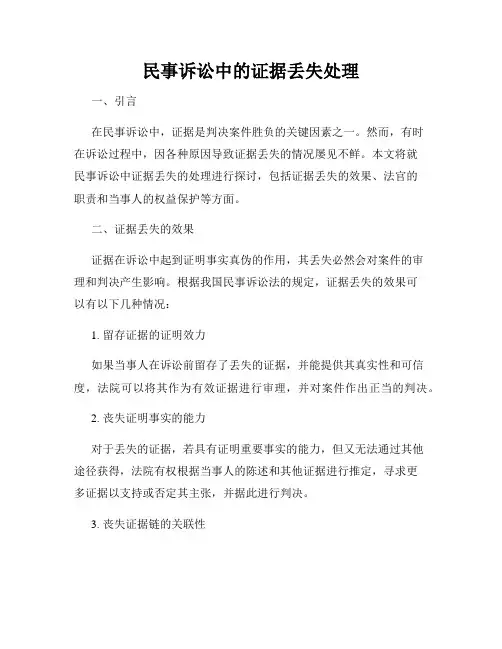 民事诉讼中的证据丢失处理