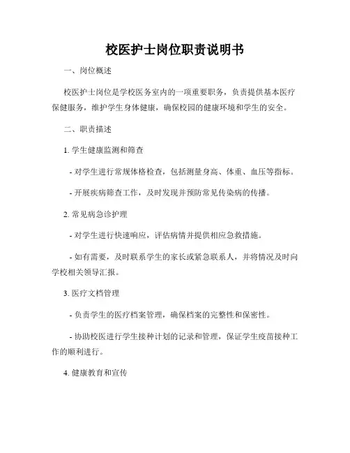 校医护士岗位职责说明书