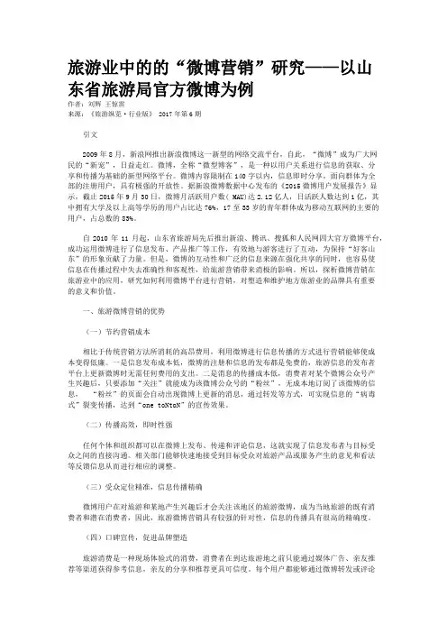 旅游业中的的“微博营销”研究——以山东省旅游局官方微博为例