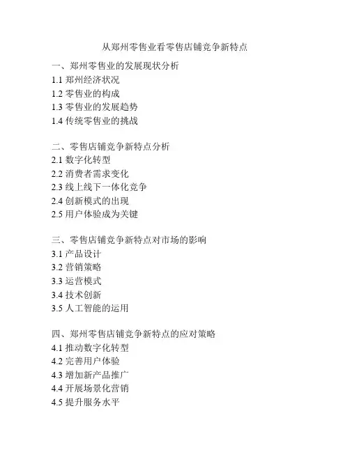 从郑州零售业看零售店铺竞争新特点