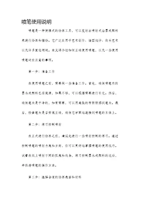 喷笔使用说明