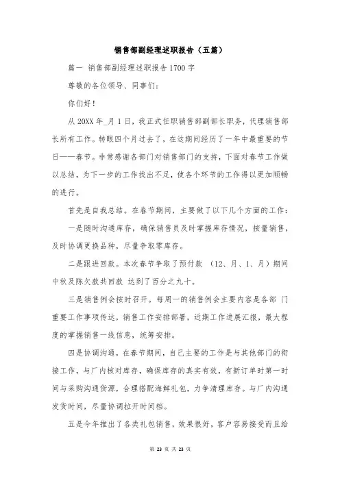 销售部副经理述职报告(五篇)