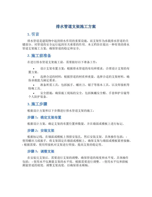 排水管道支架施工方案