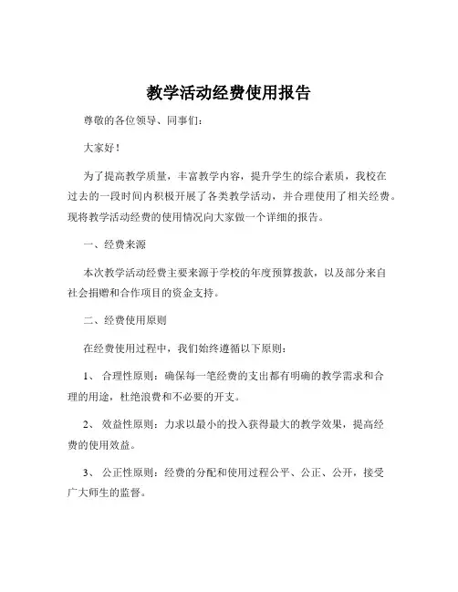 教学活动经费使用报告