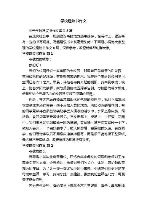 关于学校建议书作文集合8篇