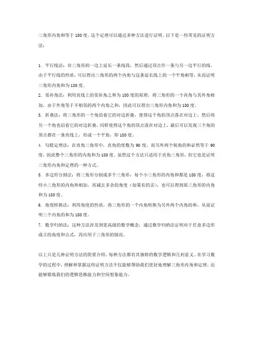 三角形内角和证明