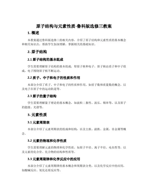 3、原子结构与元素性质-鲁科版选修三教案