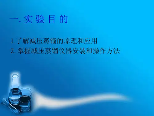 减压蒸馏实验