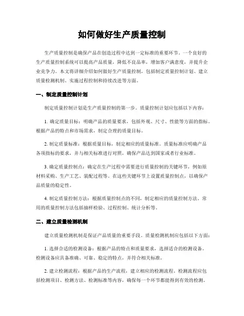 如何做好生产质量控制