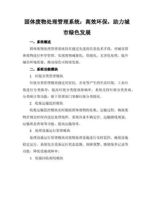 固体废物处理管理系统