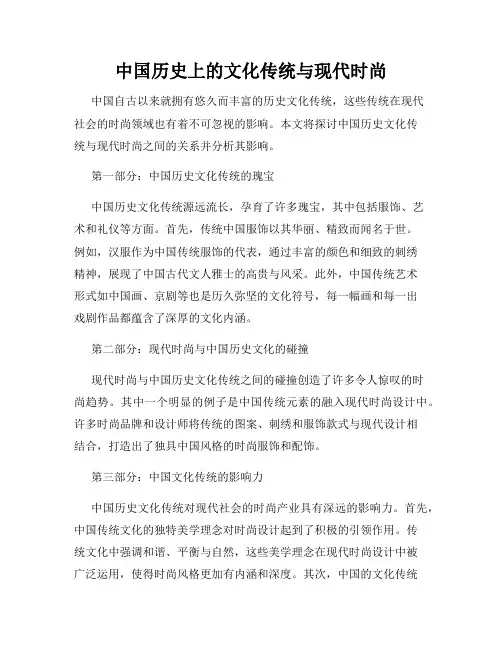 中国历史上的文化传统与现代时尚