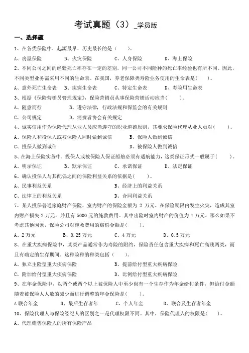 保险考试真题3学员版