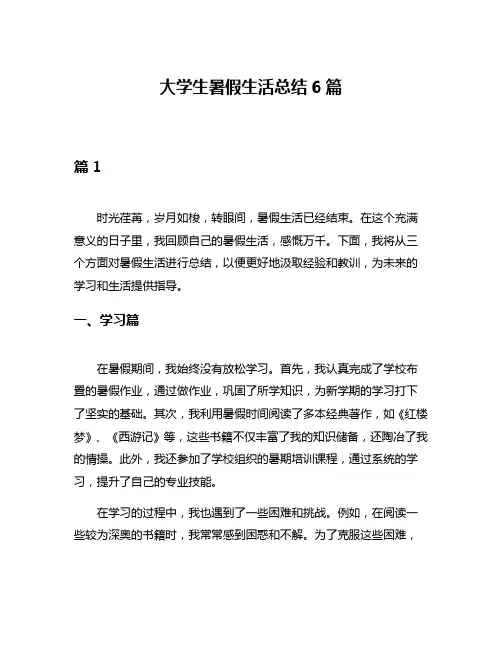 大学生暑假生活总结6篇