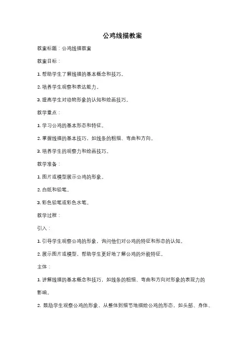 公鸡线描教案