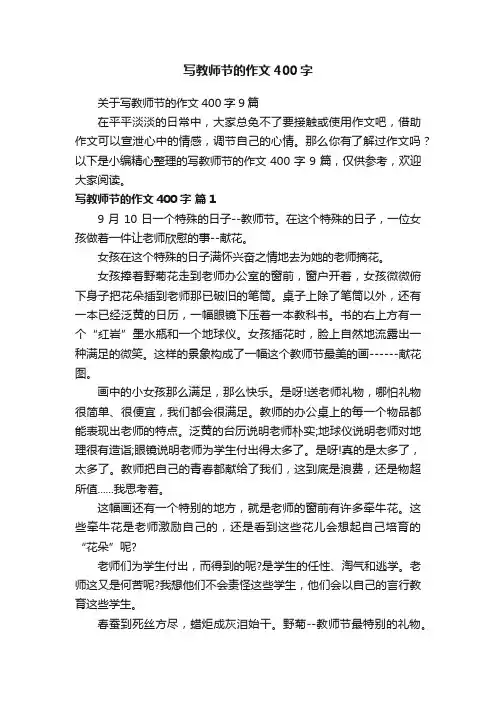 写教师节的作文400字
