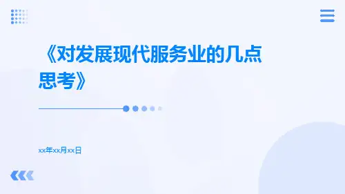 对发展现代服务业的几点思考