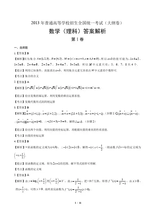 2013年高考理科数学大纲卷-答案